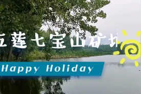 五莲县七宝山镇的金矿。一个大坑挖了几十年，挖穿地球的感觉视频封面