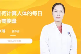怎样计算人体的每日所需能量？你的能量达标了吗？视频封面