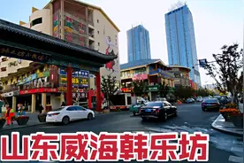 山东威海韩乐坊，几万韩国人生活在这里，现在怎么样？视频封面