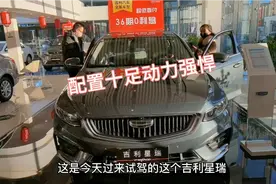 试驾吉利星瑞，T4发动机动力足，配置多，试驾完直接交定金。