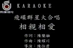 华语群星《相亲相爱》因为我们是一家人视频封面