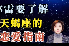 和天蝎座的恋爱应该怎么谈？天蝎座恋爱指南视频封面