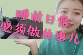 分享日常|睡前必不可少的事情—睡前护肤几个步骤混油皮救星！视频封面