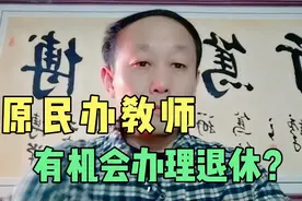原民办教师连续任教15年以上，有可能办理退休吗？视频封面