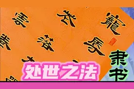 隶书～明朝文人洪应明教你处世之法，如指路明灯，大有用处视频封面
