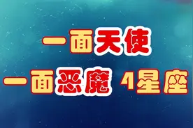 魔鬼与天使的化身星座视频封面
