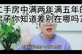 你知道二手房中满两年满五年的差别是什么吗视频封面