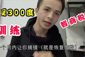 近视300度通过训练可以恢复正常，你是否还在交这些智商税？视频封面