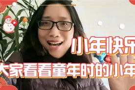 腊月23小年！分享小时候父母过小年！母亲忘记灶王爷，看咋做的？视频封面