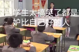 这些学生太搞笑了，都嫉妒比自己成绩好的人视频封面