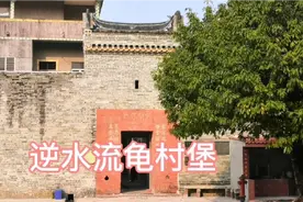 一个村堡，揭开一段传奇故事，探访东莞虎门逆水流龟村堡视频封面