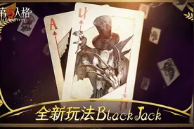第五人格：全新玩法“黑杰克”讲解！超级烧脑，感觉脑子不够用了视频封面