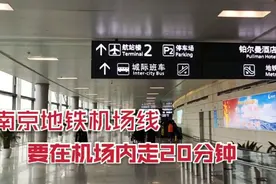 南京禄口机场坐地铁机场线，在机场内要走20分钟，是不是有点坑？视频封面