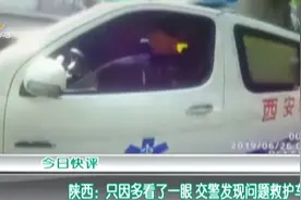 陕西：只因多看了一眼 交警发现问题救护车视频封面
