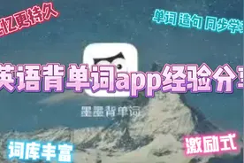 背单词老是记不住？孩子不爱背单词？来墨墨！！视频封面