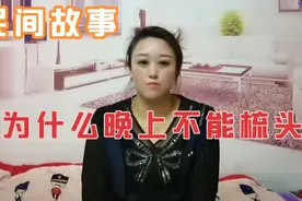 为什么说“晚上不能梳头”呢，您知道吗？#民间故事##奇闻异事#视频封面