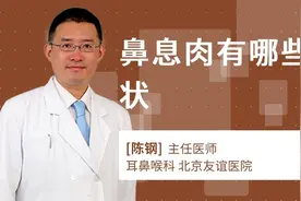 鼻子塞？流浓涕？鼻息肉症状和鼻炎很相似，别弄混淆哦！视频封面
