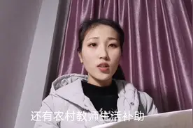 看教师这个13个月的工资是怎么算的，看今年9月份来的，领了多少视频封面