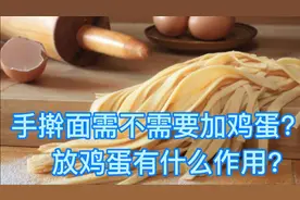 手擀面到底要不要加鸡蛋？加鸡蛋的作用在哪？很多人都理解错了。视频封面