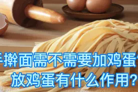 手擀面到底要不要加鸡蛋？加鸡蛋的作用在哪？很多人都理解错了。视频封面