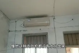 空调制冷正常内外机不出水，师傅却说空调没有坏，怎么回事？视频封面