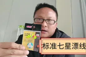 一副标准的七星漂线组是怎么制作的？成品七星漂线组配件应用制作视频封面