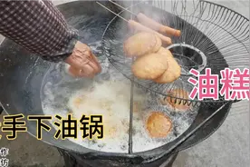 徒手下油锅捞油糕，师傅揭晓其中的奥秘，一般人能学会吗？视频封面