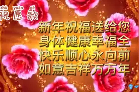 赏心笛韵经典寄新年祝福—《祝愿歌》视频封面
