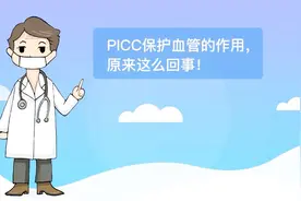 肿瘤病人携带的PICC管，其实还有保护血管的作用，看看怎么回事？视频封面