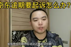 白条逾期京东要起诉我，我该怎么办？内心好恐惧呀！视频封面
