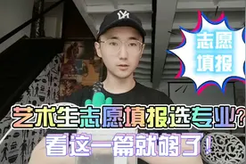 艺术生志愿填报不会选专业？一篇教你解决大难题！靳迪艺考公开课视频封面