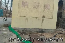 山东有一处奇特古泉，泉水发出击鼓响声，现已被封死再也听不到了视频封面