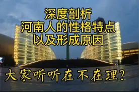 深度剖析河南人的性格特点以及招黑原因，大家听听在不在理？视频封面
