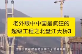 北盘江大桥修建过程、横跨云贵2省全长1314.4、桥于地面200层楼高视频封面