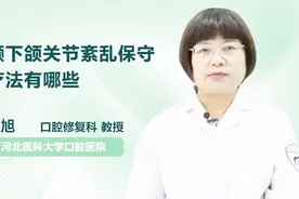颞下颌关节紊乱的这些保守疗法，你都知道吗？视频封面