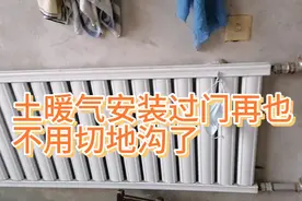 安装土暖气过门口时除了切地沟，原来还有更好的方法视频封面