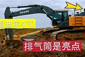 约翰迪尔470，是我在挖机当中见过最粗的排气筒，还有比这粗的吗视频封面