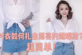 穿衣技巧大公开｜衬衣如何打出漂亮的蝴蝶结？如何扎腰穿出时尚感视频封面