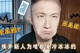 为什么俄罗斯人看上去都很冷漠，因为气候？还是对我们偏见？视频封面