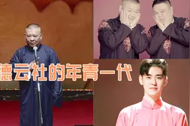 德云社即将修改家谱，“云鹤九霄”的“第一把交椅”都是谁？视频封面