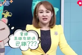 台湾美女主持人讲述大陆和巴基斯坦有多铁，听听他哈哈哈哈哈哈哈视频封面