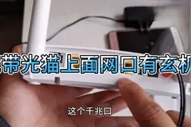 宽带光猫网口有玄机，网线插错，网速大不同视频封面