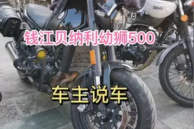 钱江贝纳利幼狮500，你喜不喜欢？听车主用车分享视频封面