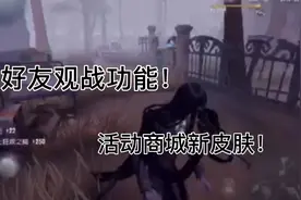 第五人格：8月20日更新内容，上线窥镜礼包和好友观战功能！视频封面