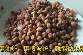 厨师明哥不用油炸，用微波炉就能做“酒鬼盐爆花生米”酥脆，下酒视频封面