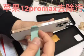 苹果12promax通病中框起斑点，抛光条轻松去除污渍，你有遇过吗视频封面