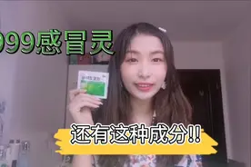 999感冒灵不能随便喝，里面竟然还有这种成分?视频封面