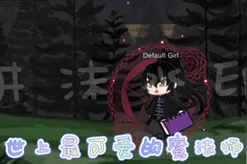 世上最可爱的魔法师🧙‍♀️就这玩意儿，我搞了三天