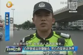 百世快递员涉嫌吸毒 警方查获依法处理视频封面