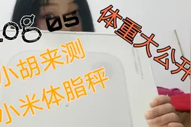 小胡化身测评博主，带你们来看看小米体脂秤2。小胡体重大公开！视频封面